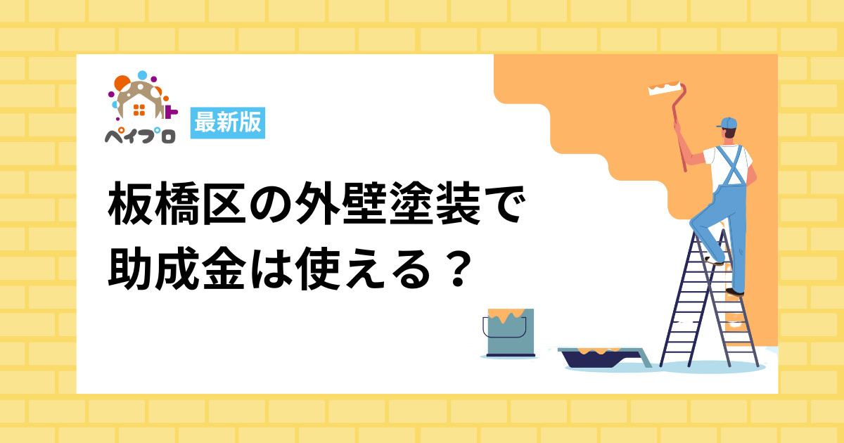 【最新版】板橋区の外壁塗装で助成金は使える？