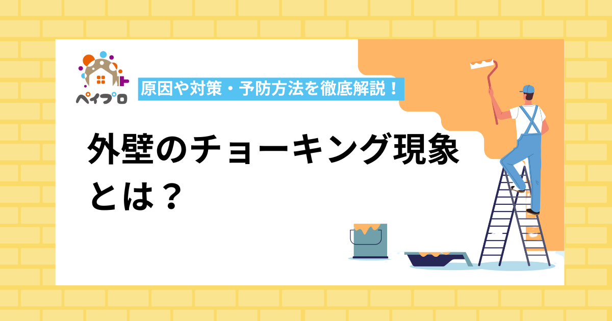 外壁のチョーキング現象 とは？