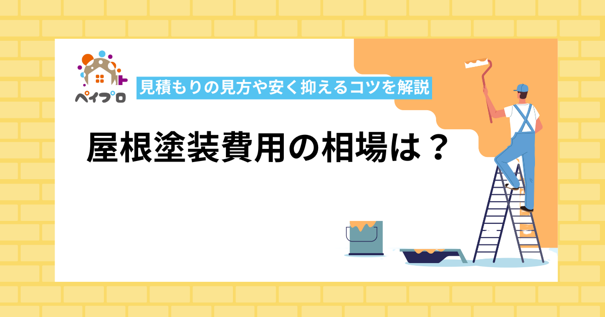 屋根塗装費用の相場は？