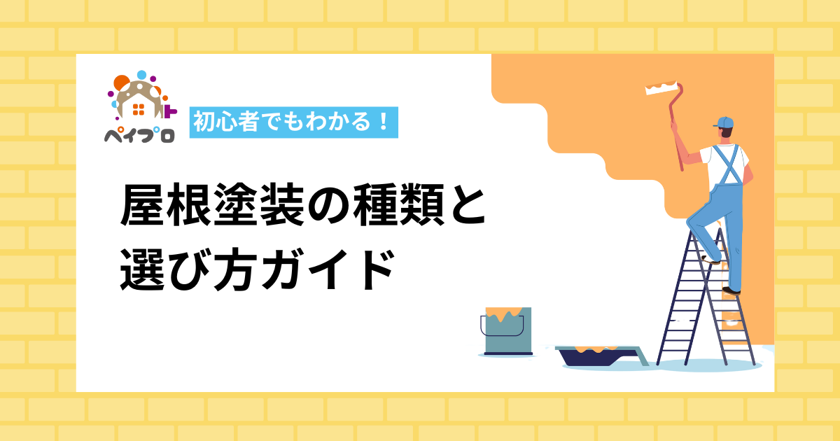 屋根塗装の種類と選び方ガイド