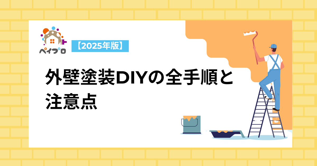 外壁塗装DIYの手順