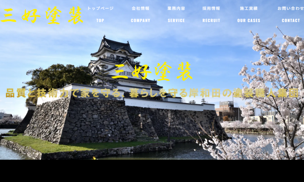 三好塗装