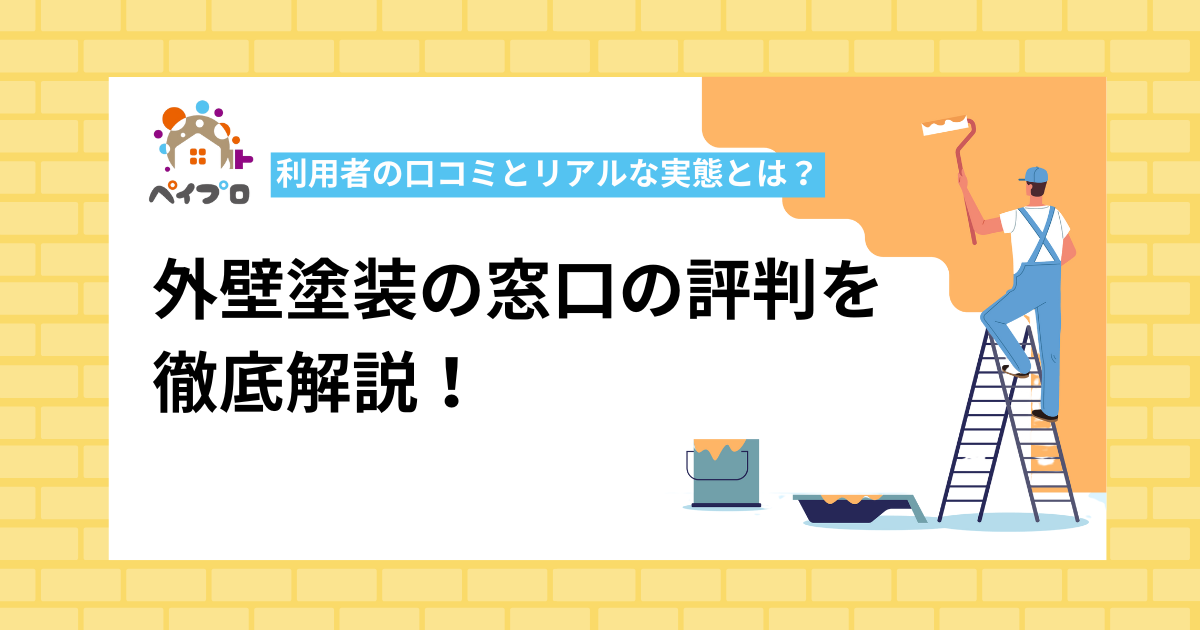 外壁塗装の窓口