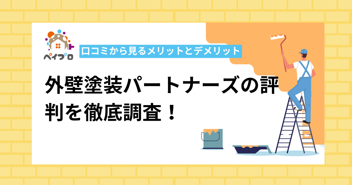 外壁塗装パートナーズの評判