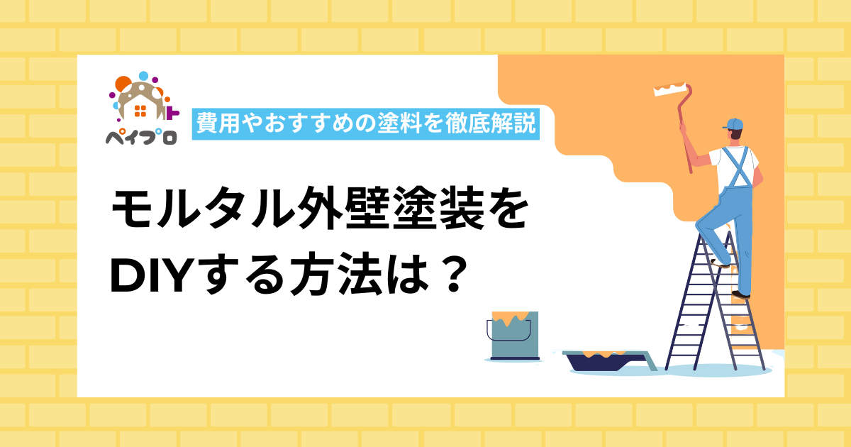 モルタル外壁塗装をDIYする方法は？費用やおすすめの塗料を徹底解説