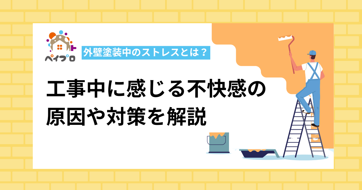 外壁塗装中のストレスとは？工事中に感じる不快感の原因や対策を解説