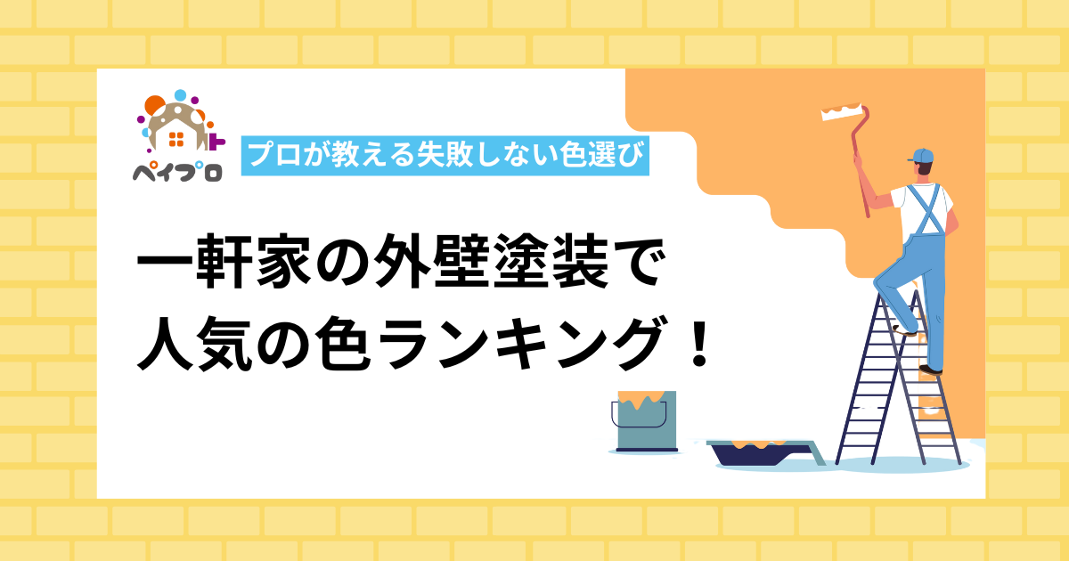 一軒家の外壁塗装で人気の色ランキング！プロが教える失敗しない色選び
