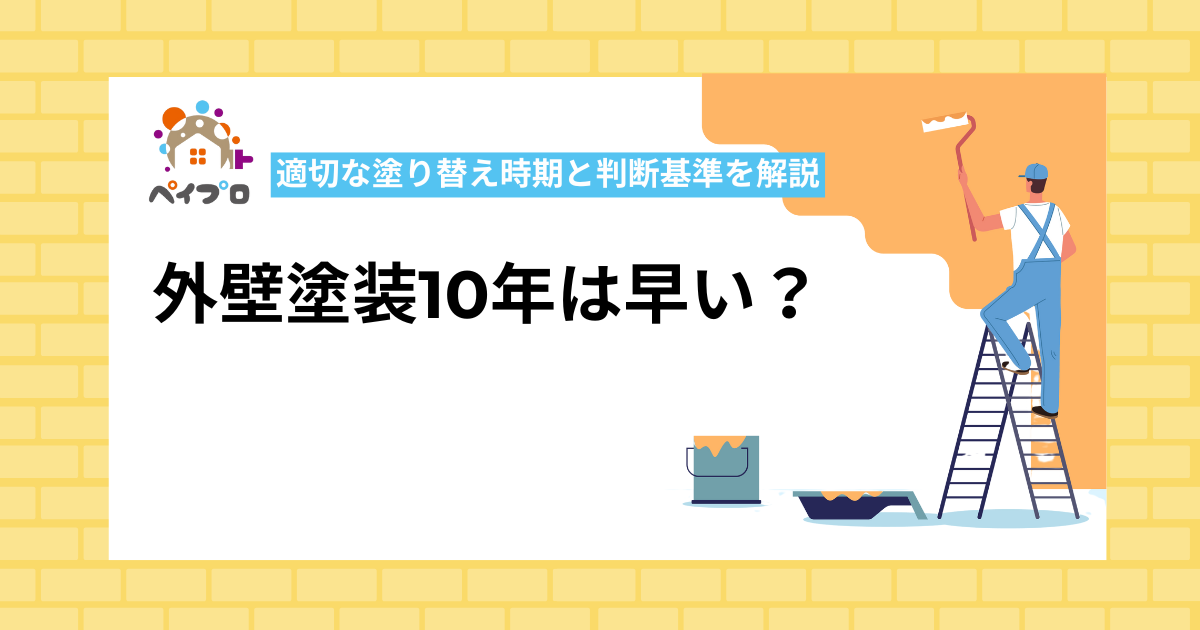 外壁塗装10年は早い？