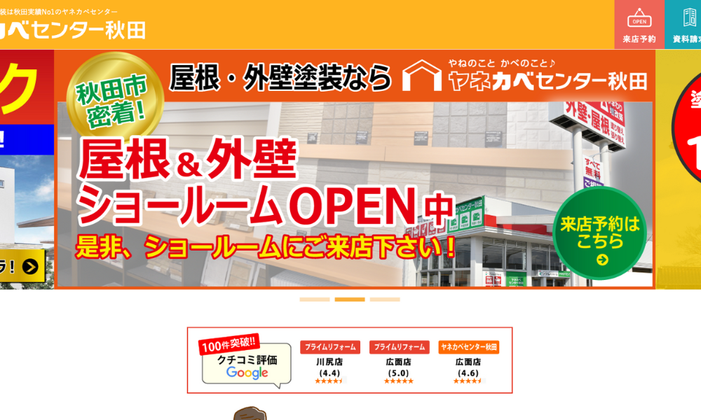ヤネカベセンター秋田