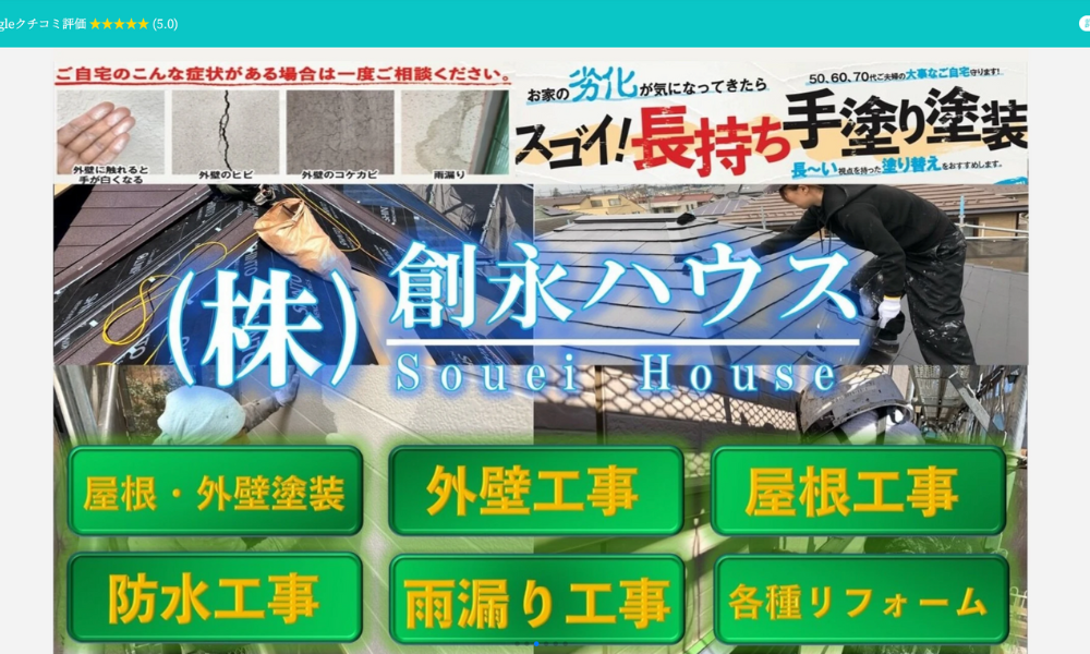 株式会社創永ハウス