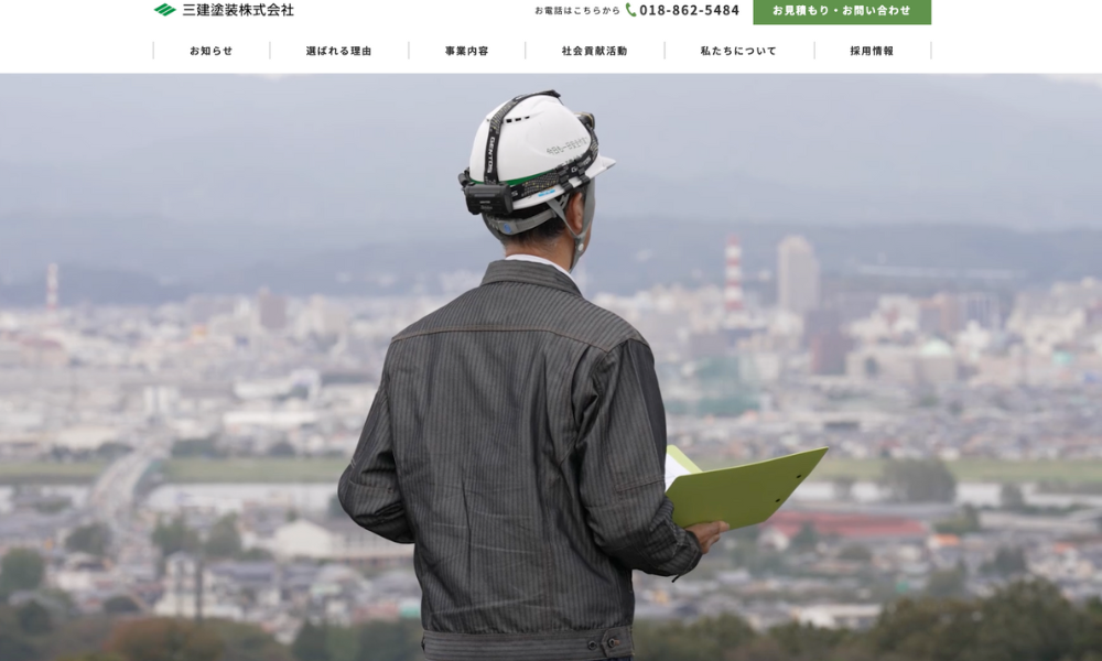 三建塗装株式会社
