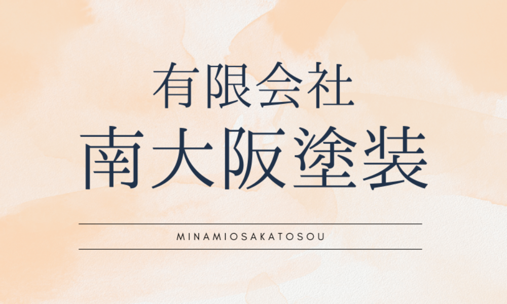 有限会社南大阪塗装