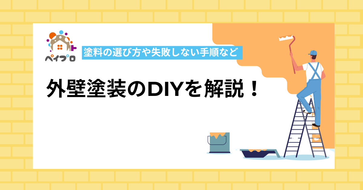 外壁塗装のDIYを解説！塗料の選び方や失敗しない手順など 