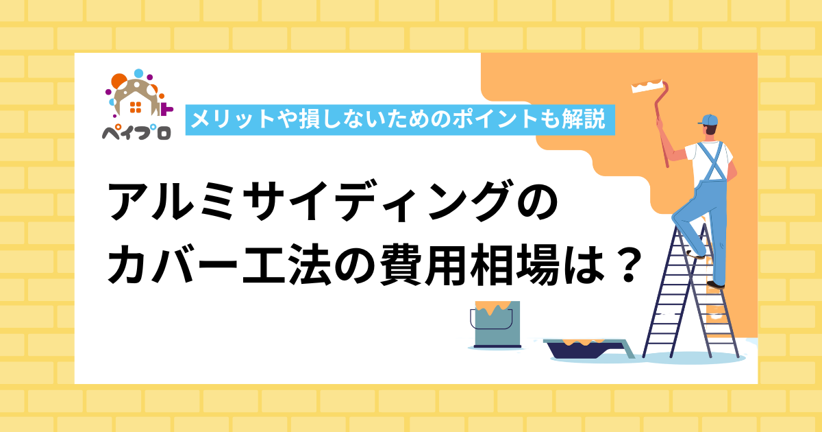 アルミサイディングの カバー工法の費用相場は？