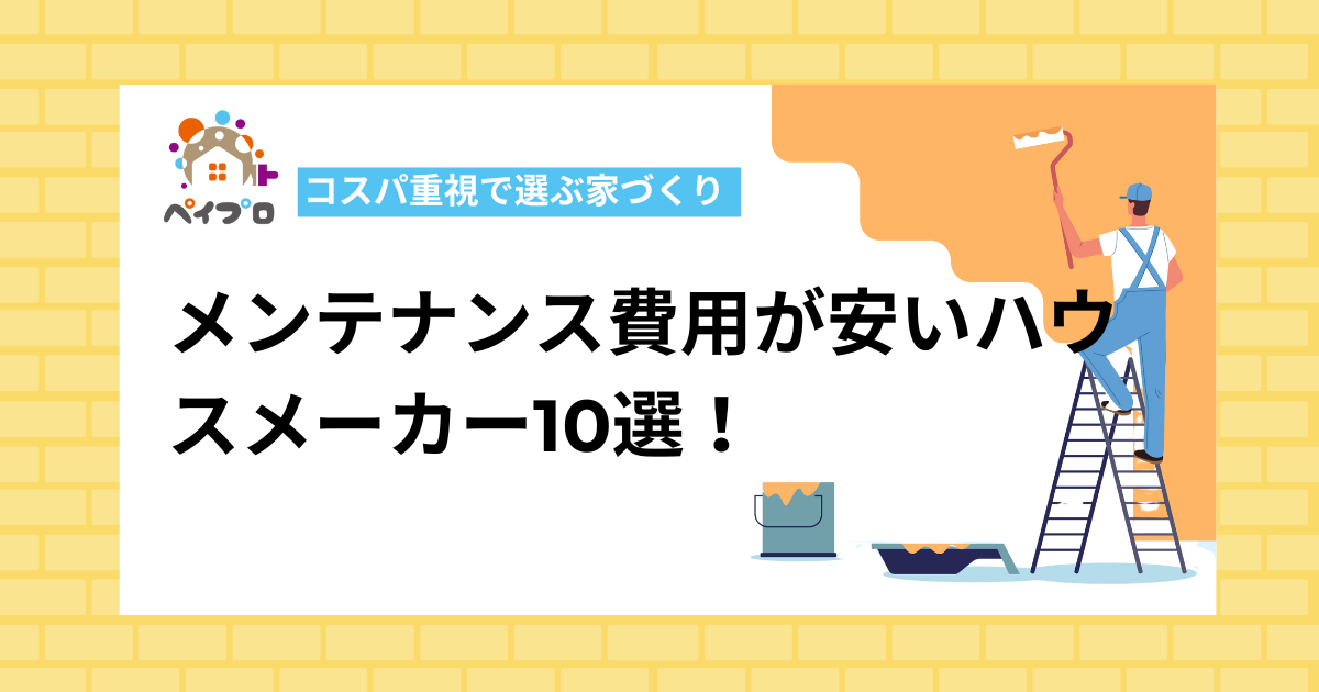 メンテナンス費用が安いハウスメーカー10選！コスパ重視で選ぶ家づくり 
