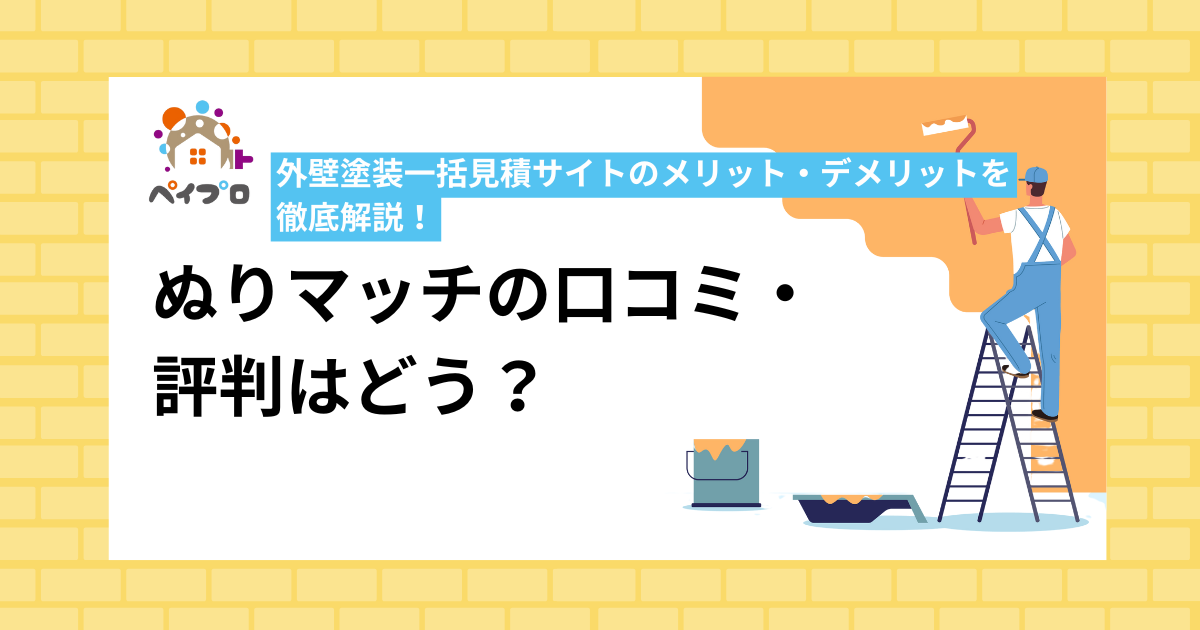 外壁塗装一括見積サイトのメリット・デメリットを徹底解説！