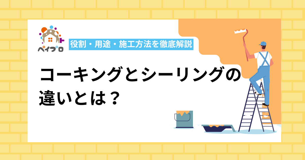 コーキングとシーリングの 違いとは？