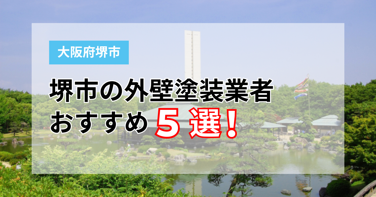 大阪府堺市のおすすめ塗装業者