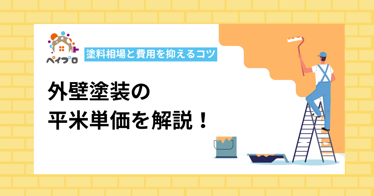 外壁塗装の 平米単価を解説！