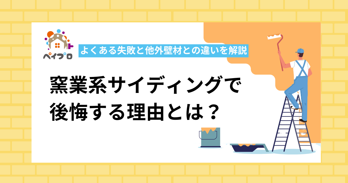 窯業系サイディングで後悔する理由とは？よくある失敗と他外壁材との違いを解説