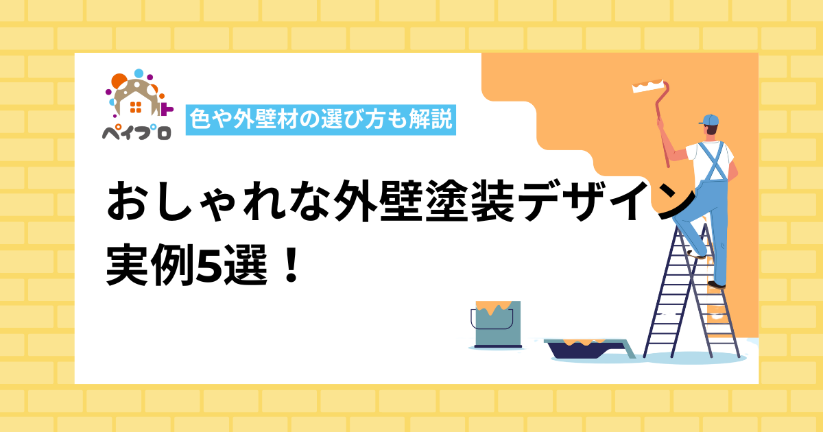 おしゃれな外壁塗装デザイン実例5選！色や外壁材の選び方も解説