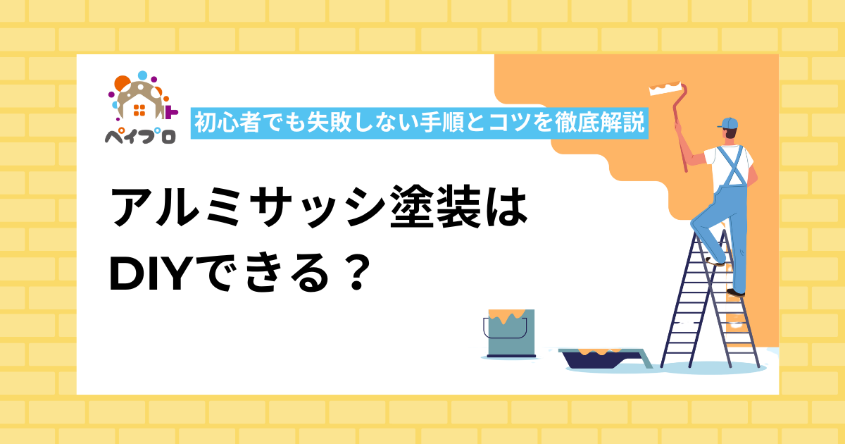 アルミサッシ塗装はDIYできる？初心者でも失敗しない手順とコツを徹底解説