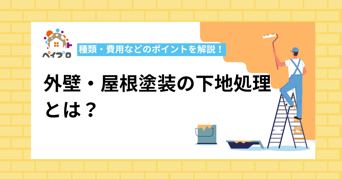 外壁・屋根塗装の下地処理とは？