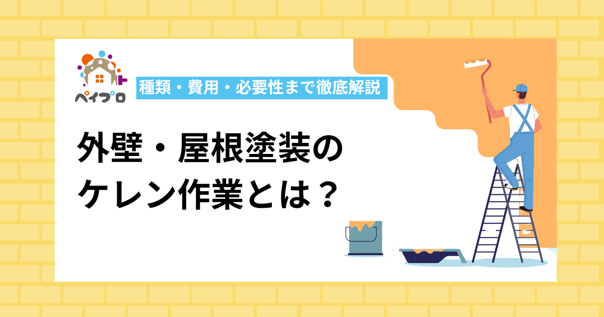 外壁・屋根塗装のケレン作業とは？種類・費用・必要性まで徹底解説 