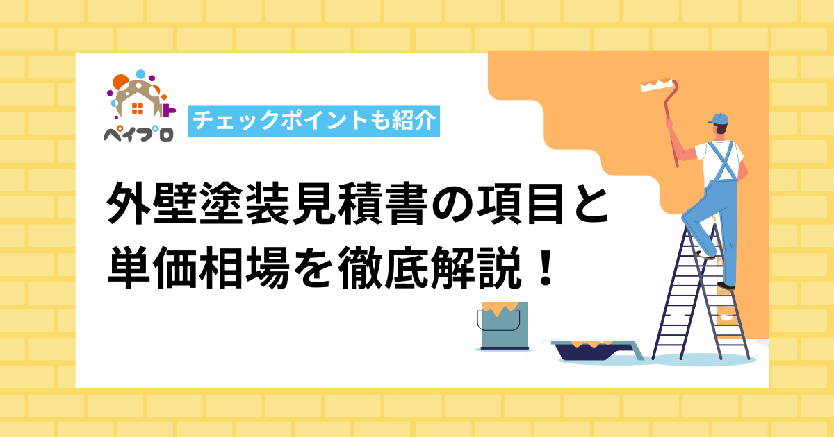 外壁塗装見積書の項目と 単価相場を徹底解説！