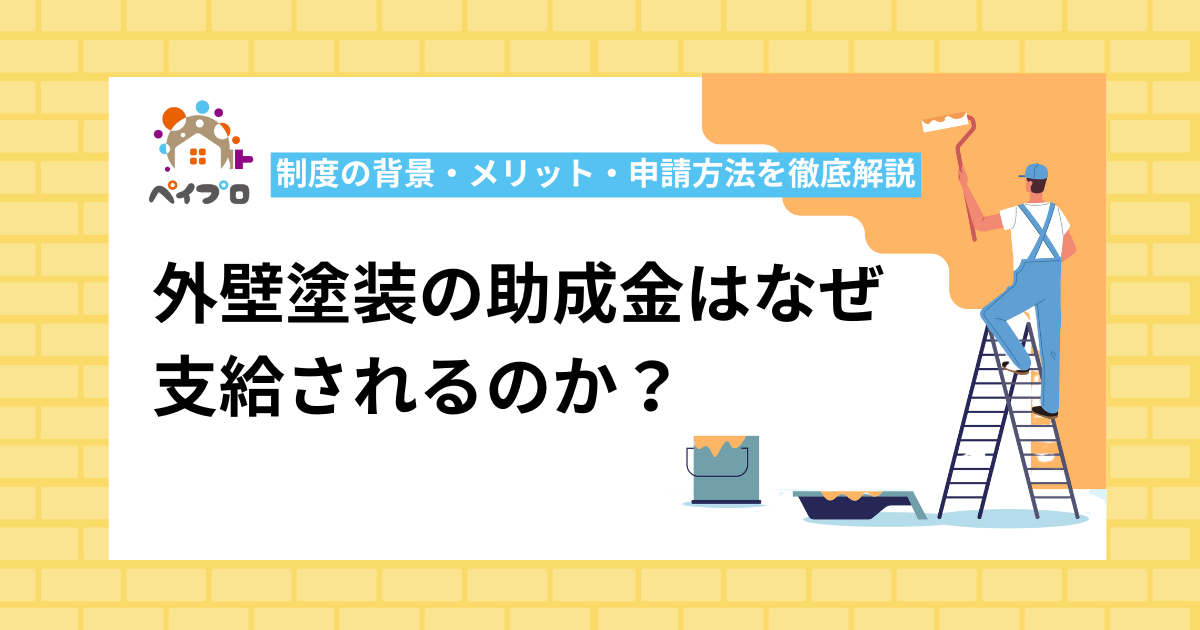 外壁塗装助成金なぜ