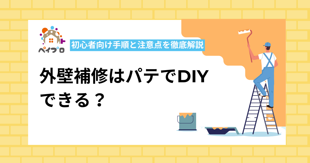 外壁補修はパテでDIYできる？初心者向け手順と注意点を徹底解説