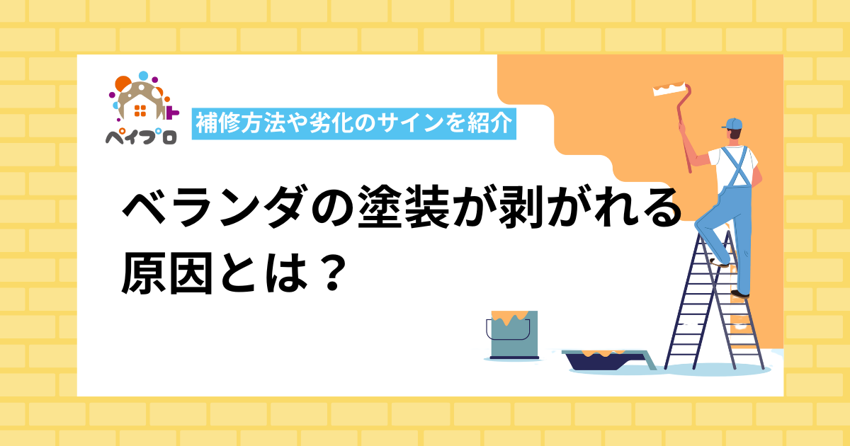 ベランダの塗装が剥がれる原因とは？補修方法や劣化のサインを紹介