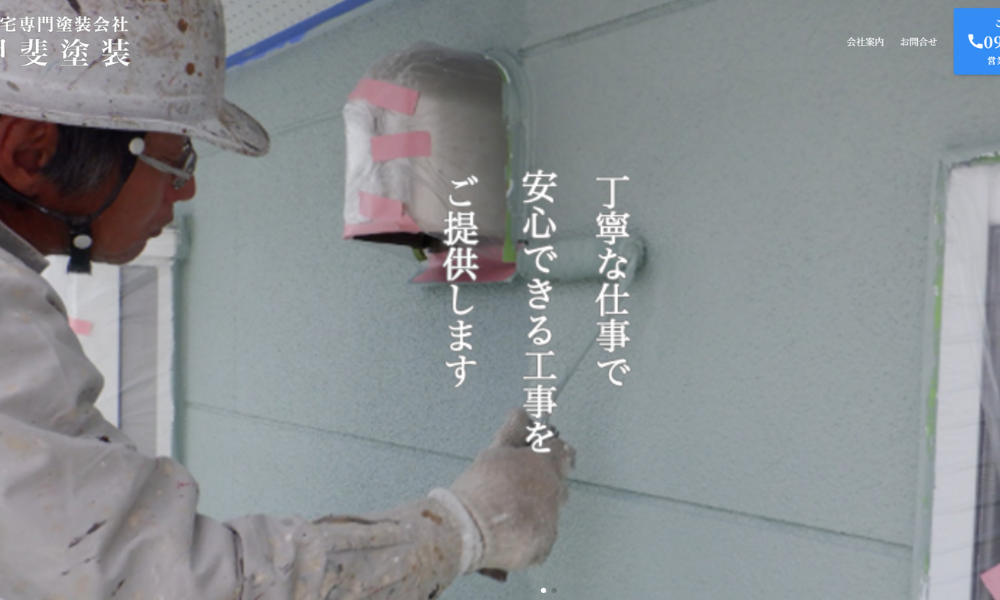 有限会社甲斐塗装