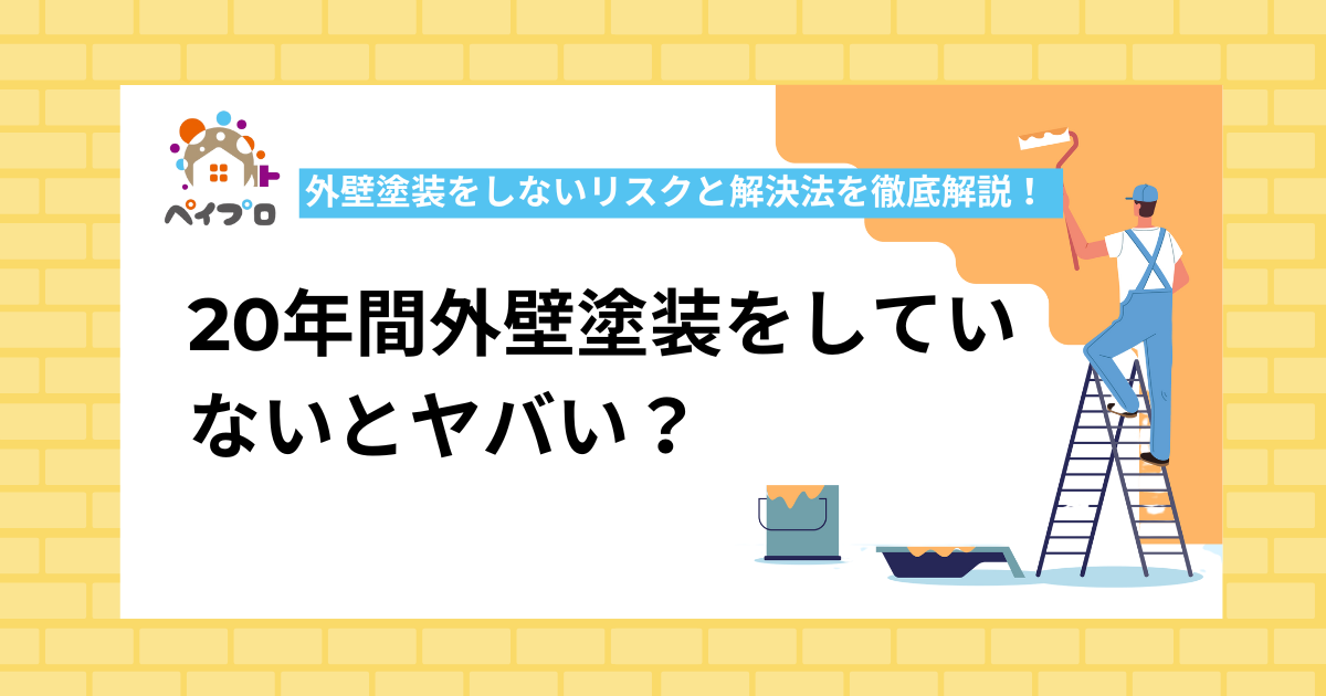 20年間外壁塗装をしていないとヤバい？外壁塗装をしないリスクと解決法を徹底解説！