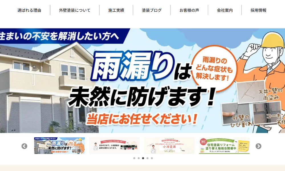 株式会社小池塗装