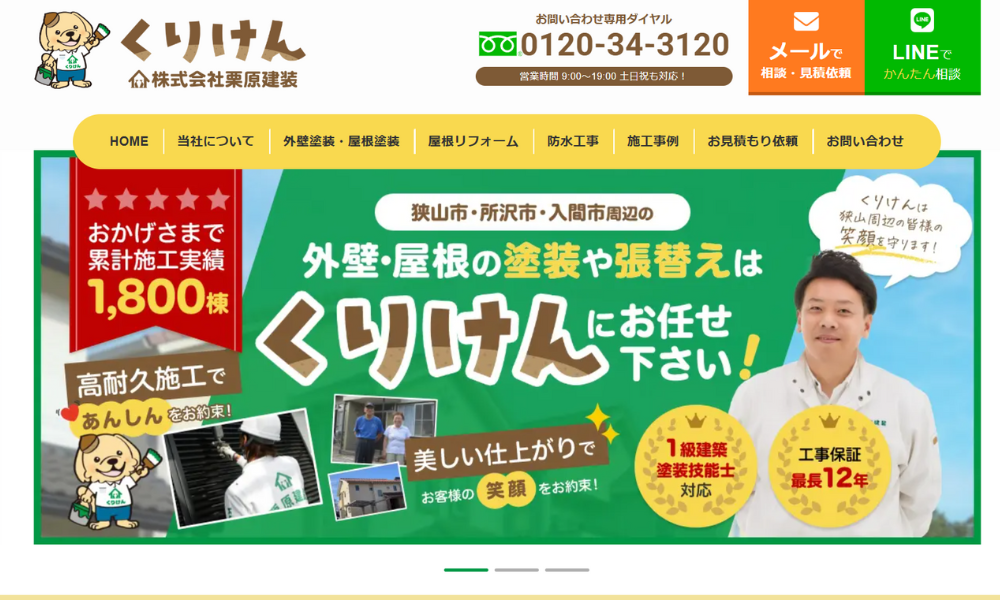 株式会社栗原建装