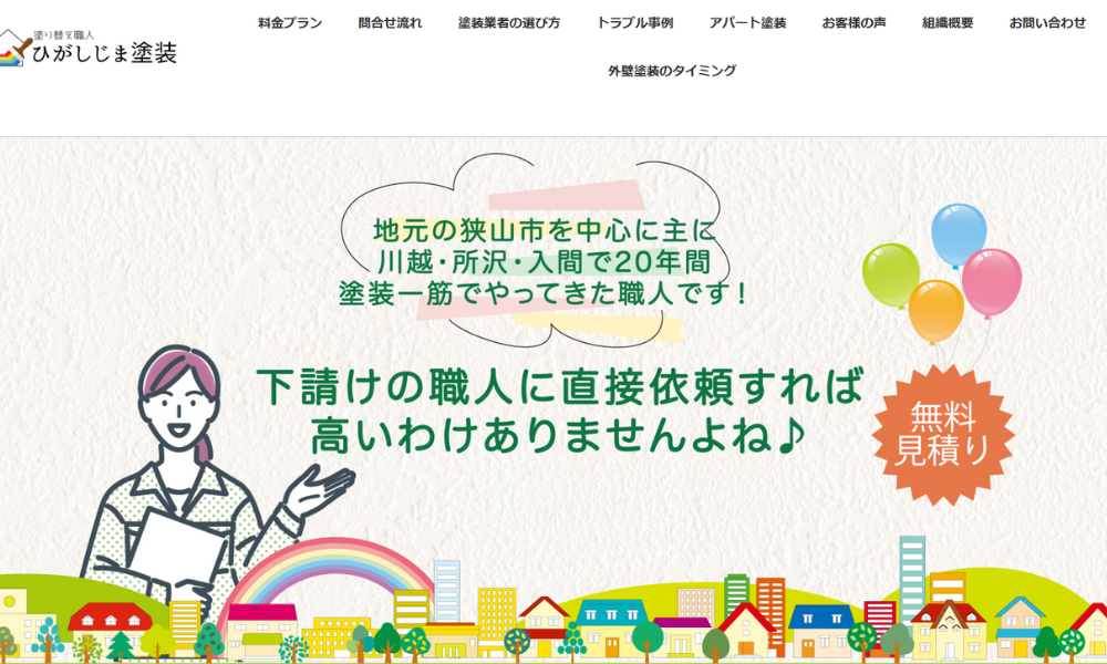 ひがしじま塗装