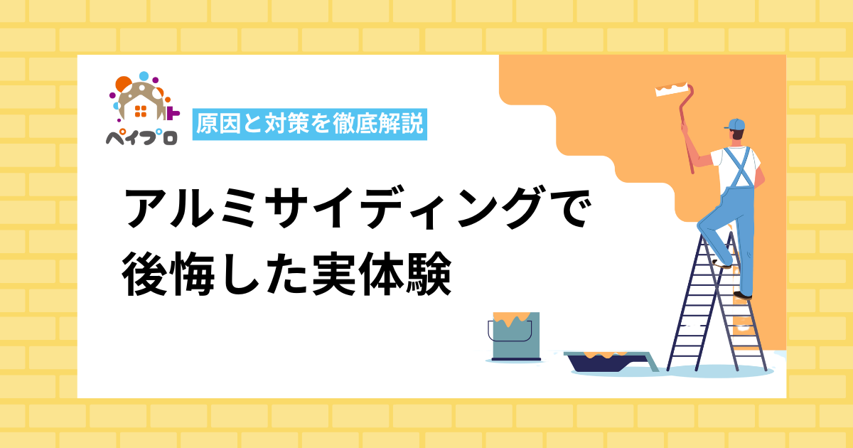 アルミサイディングで後悔した実体験｜原因と対策を徹底解説