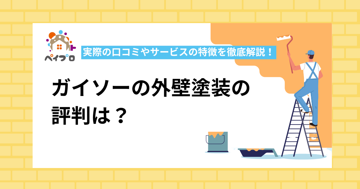 ガイソーの外壁塗装の評判は？実際の口コミやサービスの特徴を徹底解説！