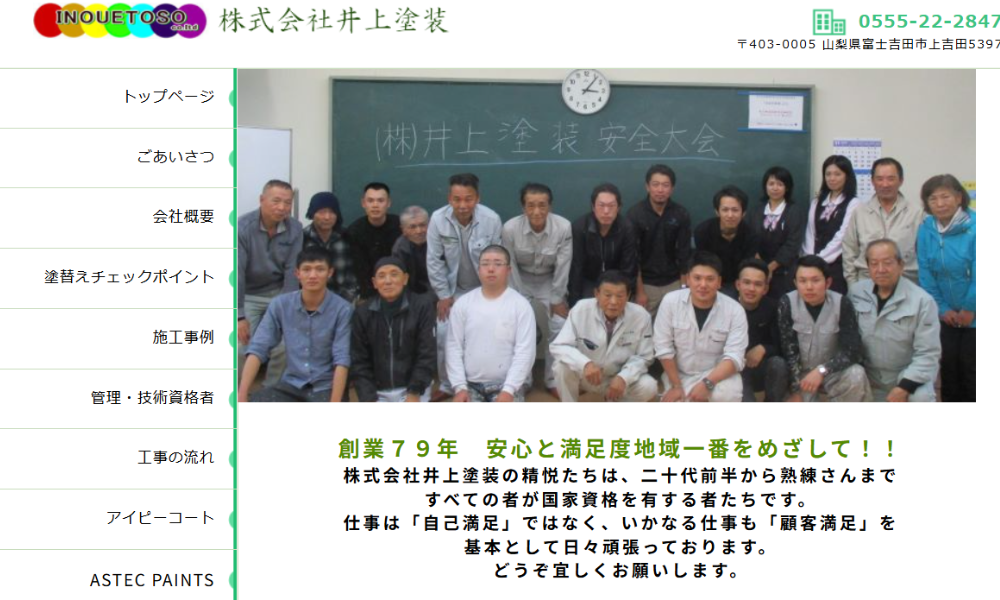 株式会社井上塗装
