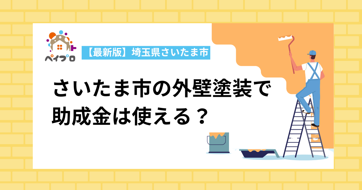 埼玉県さいたま市の外壁塗装で助成金は使える？