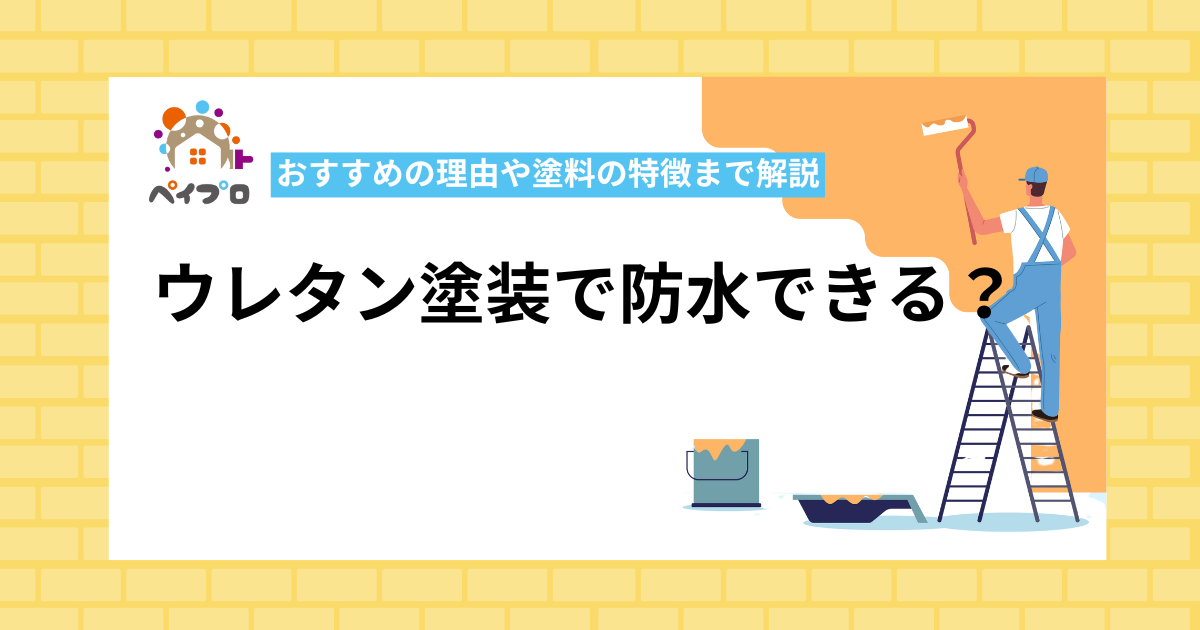 ウレタン塗装で防水できる？