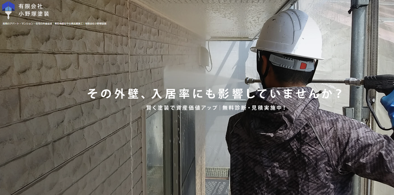 有限会社小野塚塗装