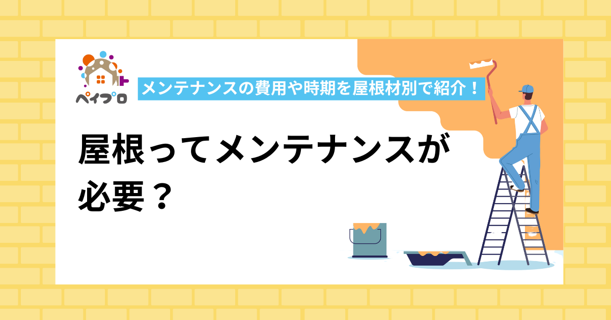 屋根ってメンテナンスが 必要？