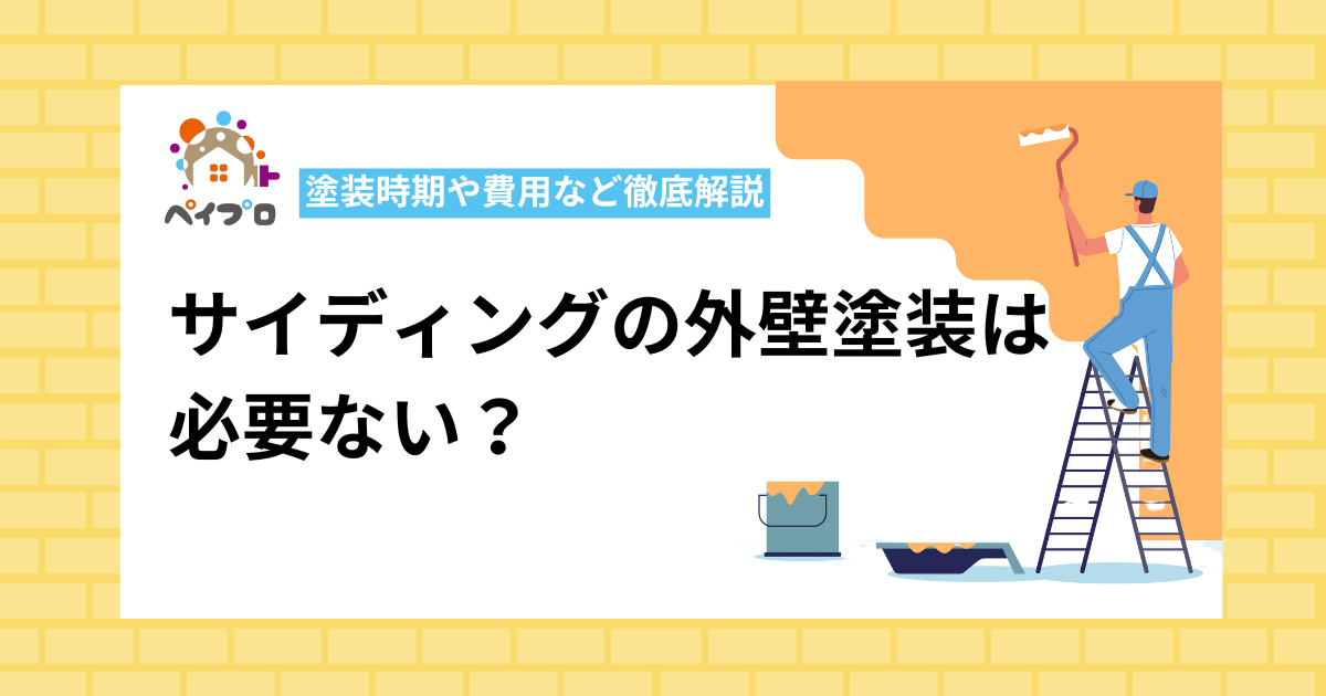 サイディングの外壁塗装は 必要ない？