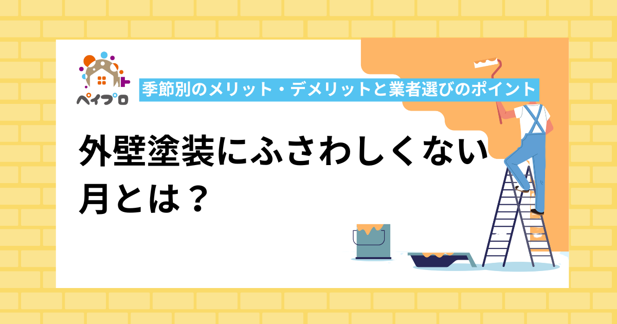 外壁塗装にふさわしくない月とは？
