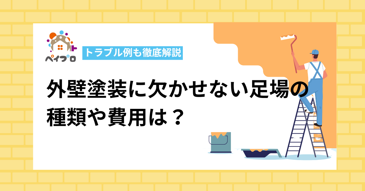 外壁塗装に欠かせない足場の種類や費用は？トラブル例も徹底解説