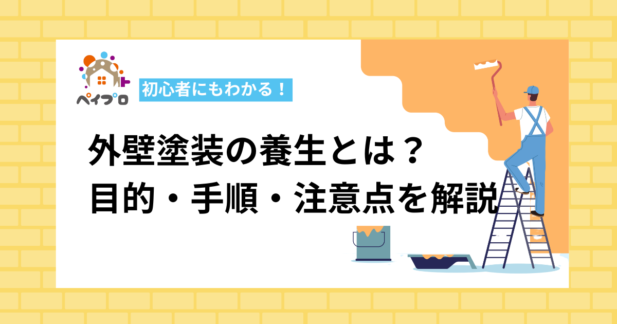 外壁塗装の養生とは？初心者にもわかる目的・手順・注意点を解説