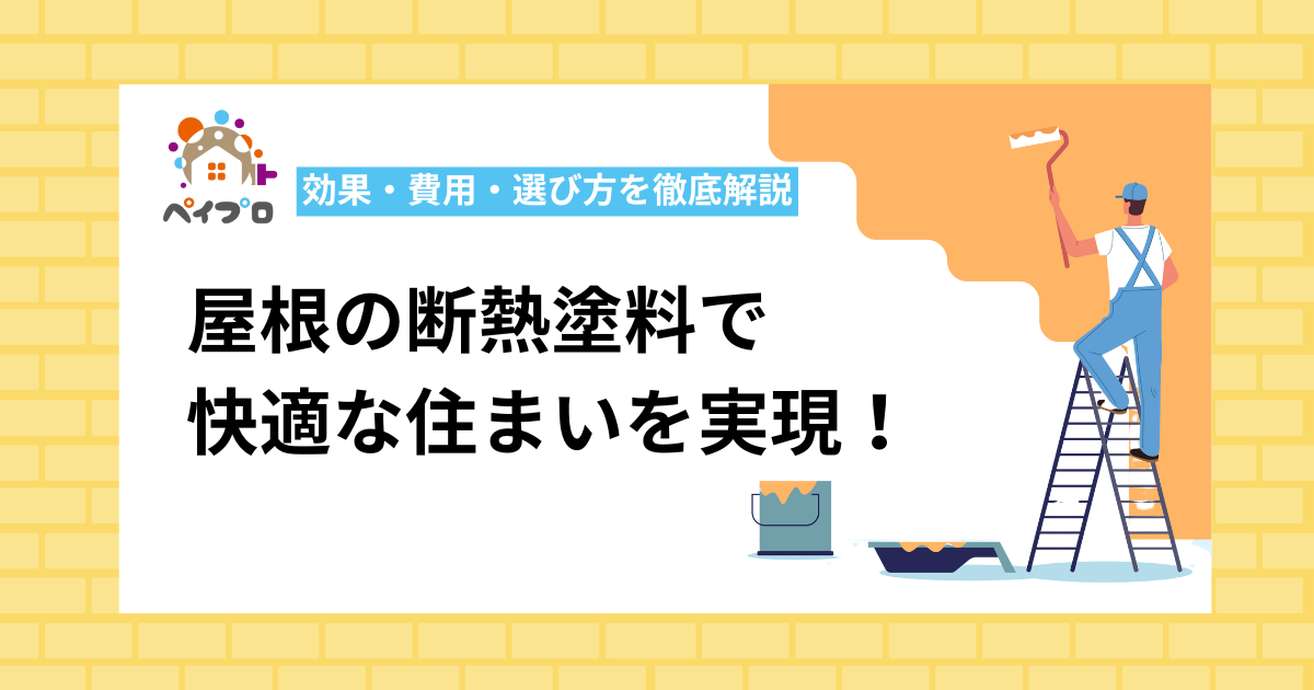 屋根の断熱塗料で快適な住まいを実現！効果・費用・選び方を徹底解説