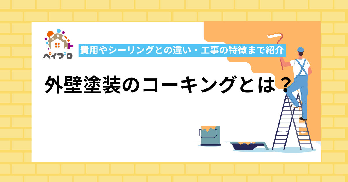 外壁塗装のコーキングとは？費用やシーリングとの違い・工事の特徴まで紹介